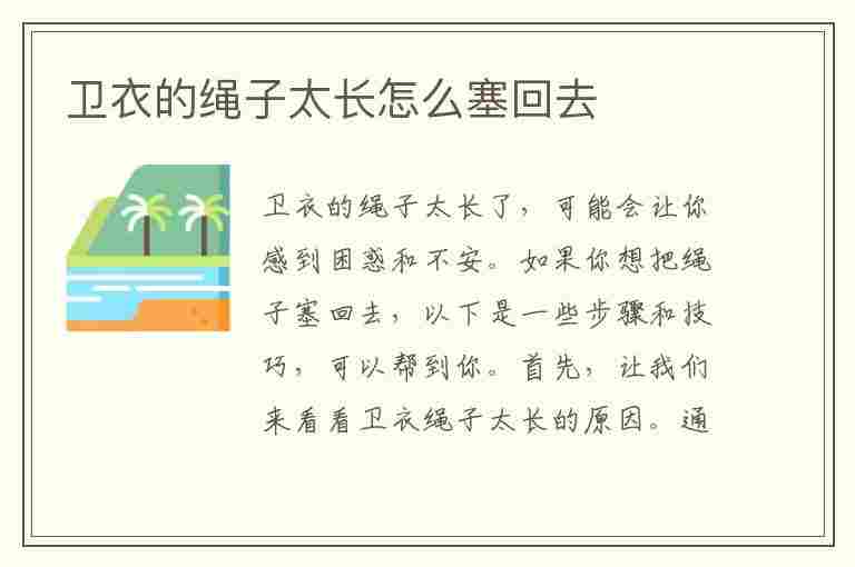 卫衣的绳子太长怎么塞回去(卫衣的绳子太长怎么塞回去用筷子夹住)